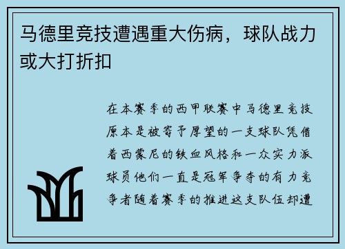 马德里竞技遭遇重大伤病，球队战力或大打折扣