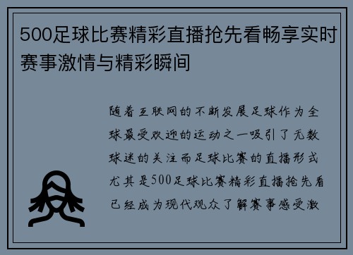 500足球比赛精彩直播抢先看畅享实时赛事激情与精彩瞬间