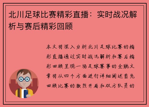 北川足球比赛精彩直播：实时战况解析与赛后精彩回顾