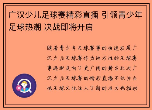 广汉少儿足球赛精彩直播 引领青少年足球热潮 决战即将开启