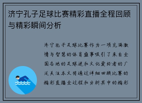 济宁孔子足球比赛精彩直播全程回顾与精彩瞬间分析
