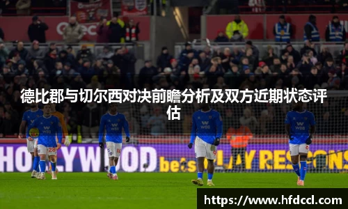 德比郡与切尔西对决前瞻分析及双方近期状态评估