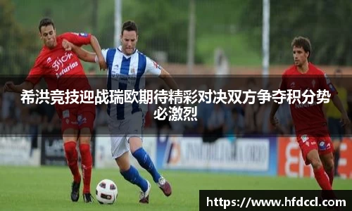 米兰希洪竞技迎战瑞欧期待精彩对决双方争夺积分势必激烈