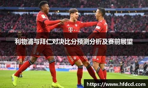 米兰利物浦与拜仁对决比分预测分析及赛前展望
