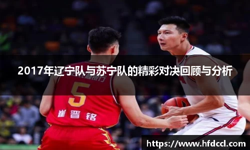 米兰2017年辽宁队与苏宁队的精彩对决回顾与分析