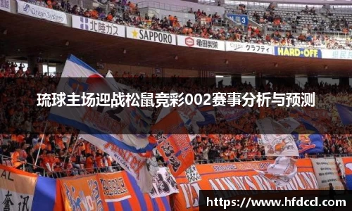 米兰琉球主场迎战松鼠竞彩002赛事分析与预测