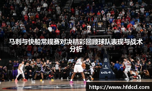 米兰马刺与快船常规赛对决精彩回顾球队表现与战术分析