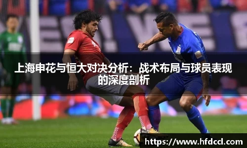 米兰上海申花与恒大对决分析：战术布局与球员表现的深度剖析