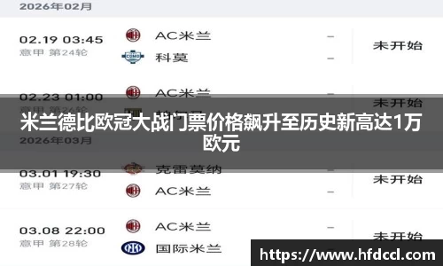 米兰米兰德比欧冠大战门票价格飙升至历史新高达1万欧元