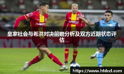 米兰皇家社会与希洪对决前瞻分析及双方近期状态评估